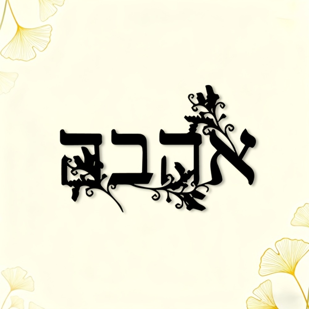 CIFBUY Iron Wall Art Hebrew Le - Home Decor Outdoor recension och pris